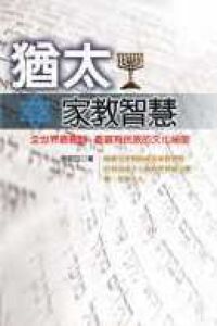 猶太家教智慧 封面