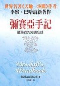 彌賽亞手記：遺落的先知備忘錄 封面