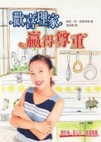 歡喜理家贏得尊重 封面