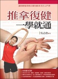 推拿復健一學就通 封面