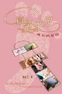 寫給女兒：成長的足印 封面