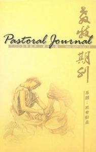 教牧期刊（第18期）（2005／05） 封面