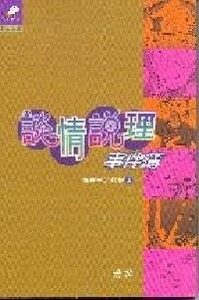 談情說理事件簿：情理生活教材（2） 封面