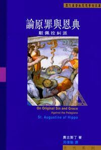 論原罪與恩典:駁佩拉糾派 封面