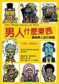 男人什麼東西：揭發男人27面貌 封面