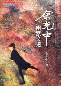 余光中幽默文選 封面