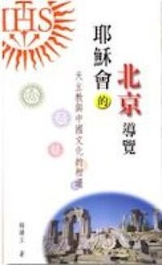 耶穌會的北京導覽 : 天主教與中國文化的相遇 封面