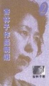 杏林子作品精選2 封面