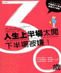 30歲人生上半場太閒下半場被嫌 封面