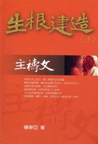 生根建造信息系列(3):主禱文 封面