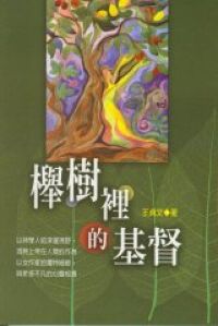 櫸樹裡的基督 封面