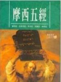 摩西五經 封面