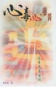 心毒心藥醫 封面