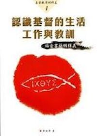 認識基督的生活工作與教訓（福音書簡明釋義） 封面