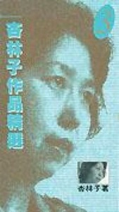 杏林子作品精選3 封面