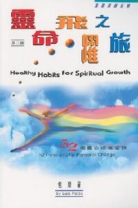 靈命飛躍之旅：52個靈命成長要訣 封面