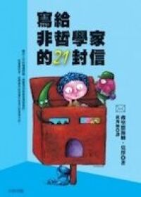 寫給非哲學家的21封信 封面