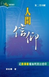 人間信仰：從約拿書看如何活出信仰 封面