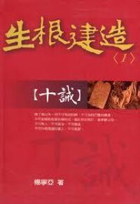 生根建造信息系列（1）：十誡 封面