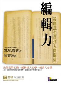編輯力：從創意企畫到人際關係 封面