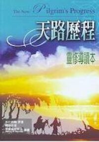 天路歷程(靈修導讀本) 封面