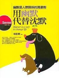 用幽默代替沉默：幽默是人際關係的潤滑劑 封面