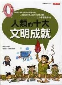 人類的十大文明成就 封面