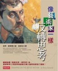 像藝術品家一樣反轉思考 封面