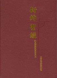 新約聖經：紅皮聖經漢羅合用本 封面