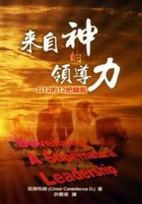 來自神的領導力：G12的12把鑰匙 封面