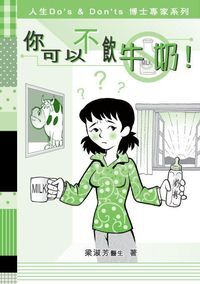 你可以不飲牛奶 封面