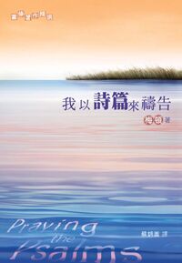 我以詩篇來禱告 封面