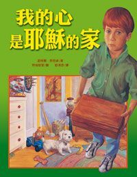 我的心是耶穌的家 封面
