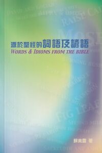 源於聖經的詞語及諺語 封面