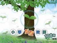 小學創意教師108招（新版） 封面