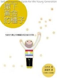 撒下黃金的種子 封面