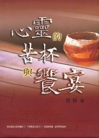 心靈的苦杯與饗宴 封面