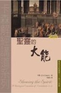 聖靈的大能：哥林多前書第十二至十四章 封面
