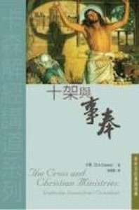 十架與事奉：哥林多前書論領導 封面