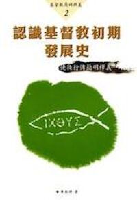 認識基督教初期發展史（使徒行傳簡明釋義） 封面