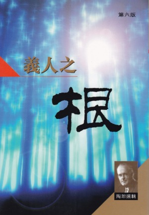 義人之根 封面
