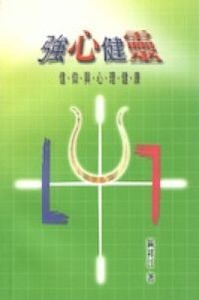 強心健靈：信仰與心理健康 封面