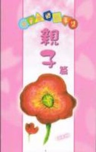兒童喻道故事集：親子篇 封面