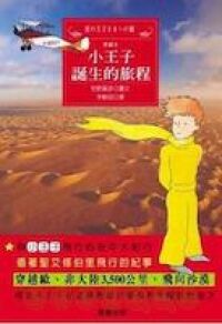 小王子誕生的旅程 封面
