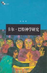 卡爾巴特神學研究(簡體字) 封面