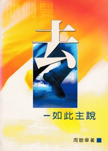 你們要「去」——如此主說 封面