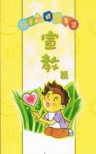 兒童喻道故事集：宣教篇 封面