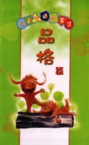 兒童喻道故事集：品格篇 封面