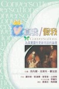 真我／假我：為真實靈性更新而設的論壇 封面