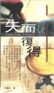 失而復得 封面